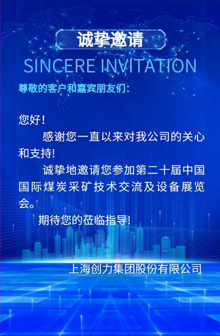 【第二十屆中(zhōng)國(guó)國(guó)際煤炭采礦技(jì )術交流及設備展覽會】上海創力集團在E1102恭候您的到來！(圖2)