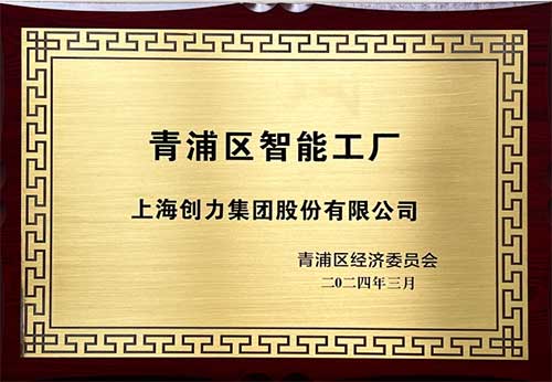 開啓智能(néng)智造新(xīn)篇章！上海創力集團獲評“2023年度青浦區(qū)智能(néng)工(gōng)廠”稱号(圖1)