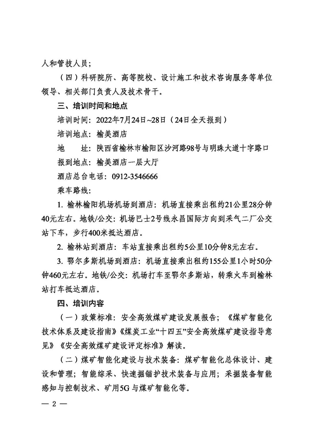 關于2022年首期全國(guó)煤礦安(ān)全高效建設和智能(néng)采掘技(jì )術裝(zhuāng)備應用(yòng)高級研修班變更培訓時間和地點的通知(圖2)