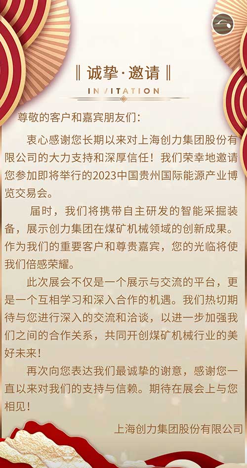 創力集團邀您參加2023貴州國(guó)際能(néng)源産(chǎn)業博覽會(圖2)