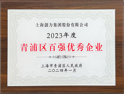 喜報！上海創力集團榮獲2023年度青浦區(qū)百強優秀企業等三項大獎(圖1)