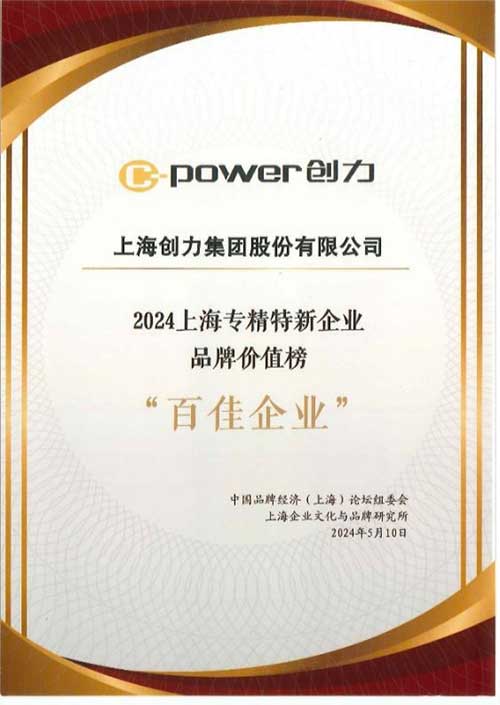 喜報！上海創力集團榮獲2024上海專精(jīng)特新(xīn)企業品牌價值榜“百佳企業”(圖2)