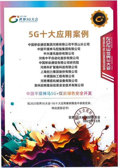 強強聯手，彰顯實力 | 上海創力集團在“2023世界5G大會”榮獲十大應用(yòng)案例等稱号(圖4)