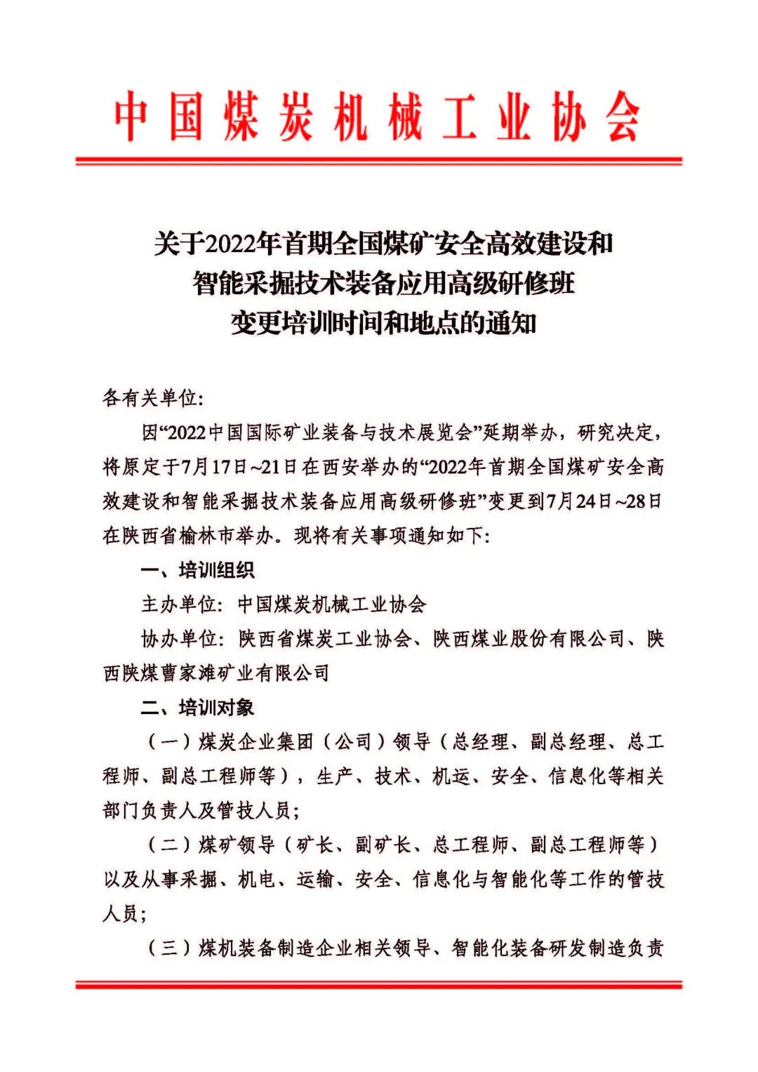 關于2022年首期全國(guó)煤礦安(ān)全高效建設和智能(néng)采掘技(jì )術裝(zhuāng)備應用(yòng)高級研修班變更培訓時間和地點的通知(圖1)