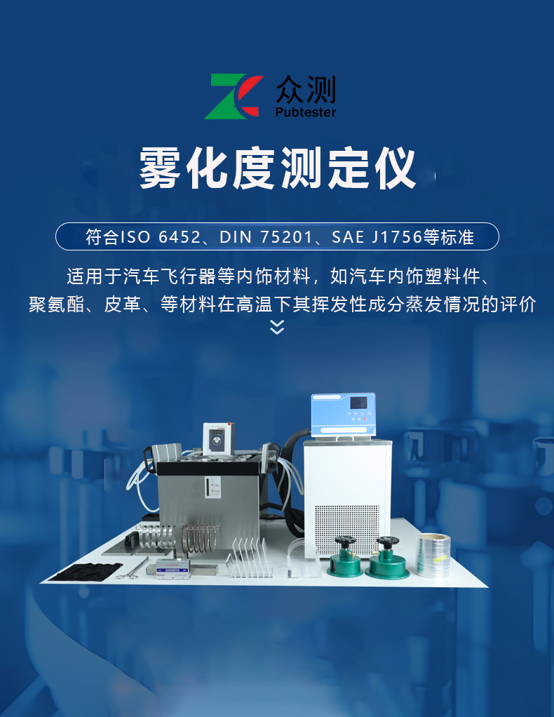 a.jpg 汽车内饰件雾化试验仪