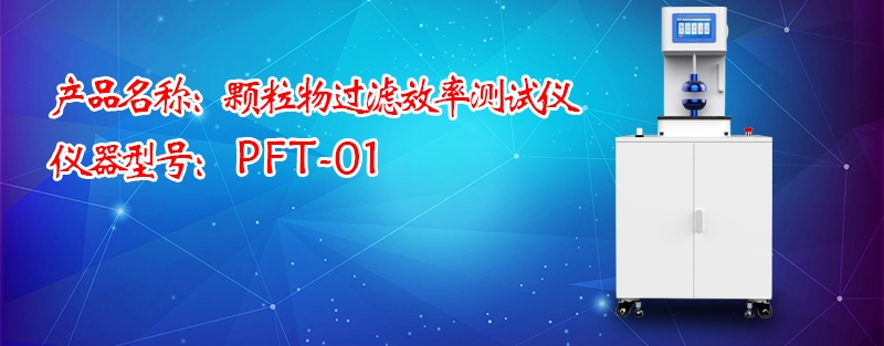 熔喷布颗粒物过滤效率测试仪