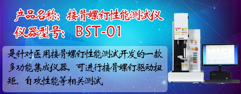 金属接骨螺钉性能测试仪