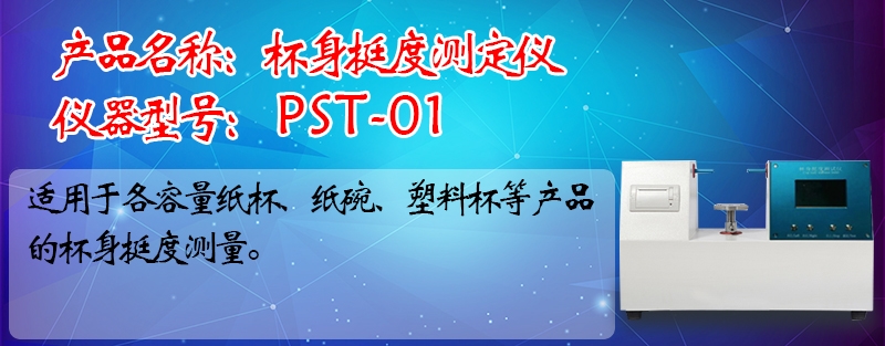 杯身挺度测定仪