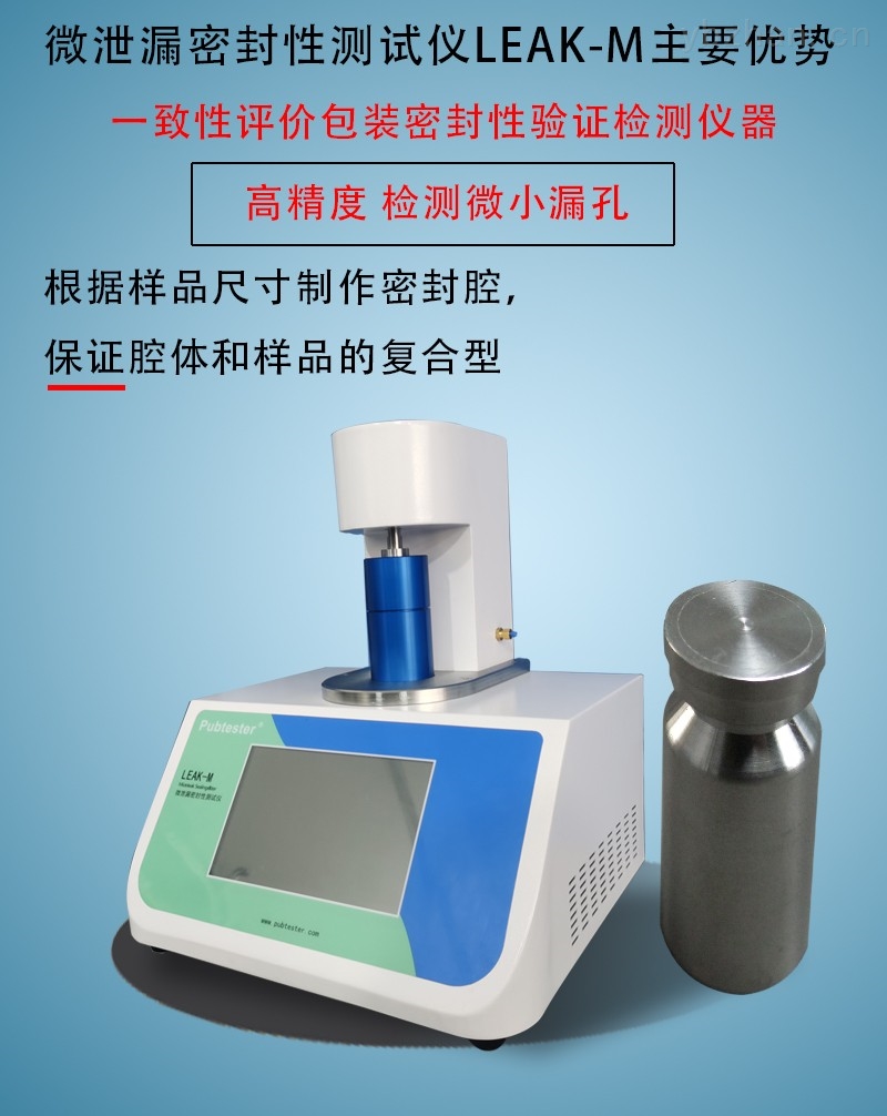 微泄漏密封性测试仪
