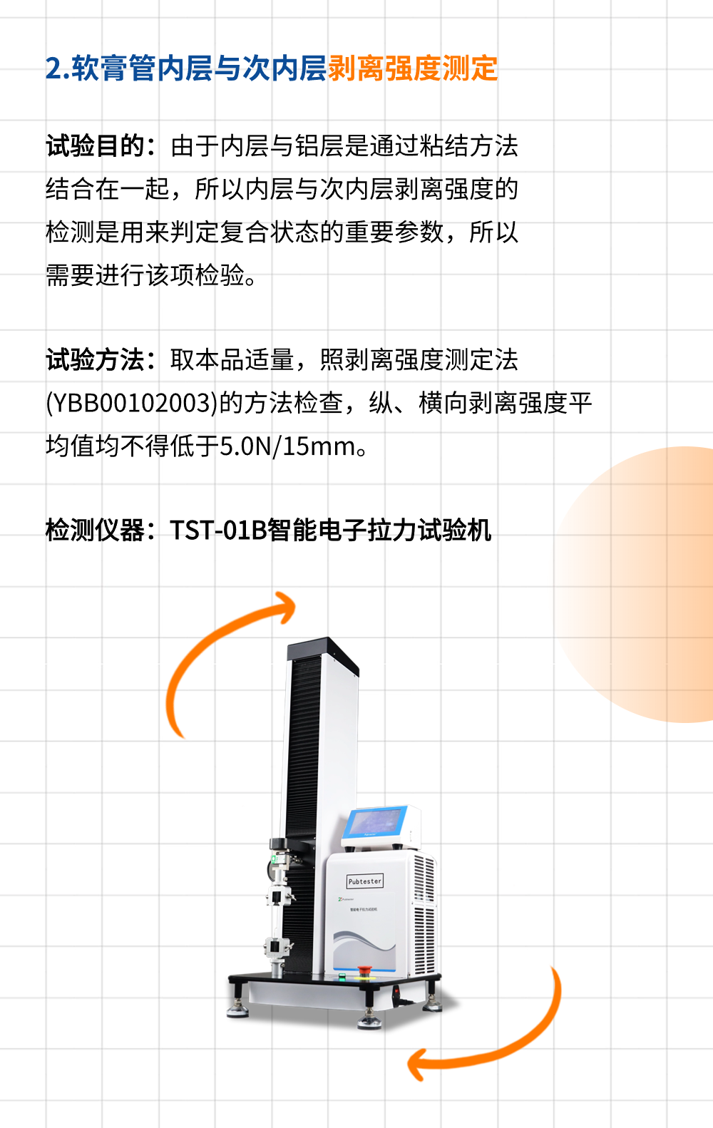 YBB00252005药用聚乙烯/铝/聚乙烯复合软膏管测试项目及相关检测仪器
