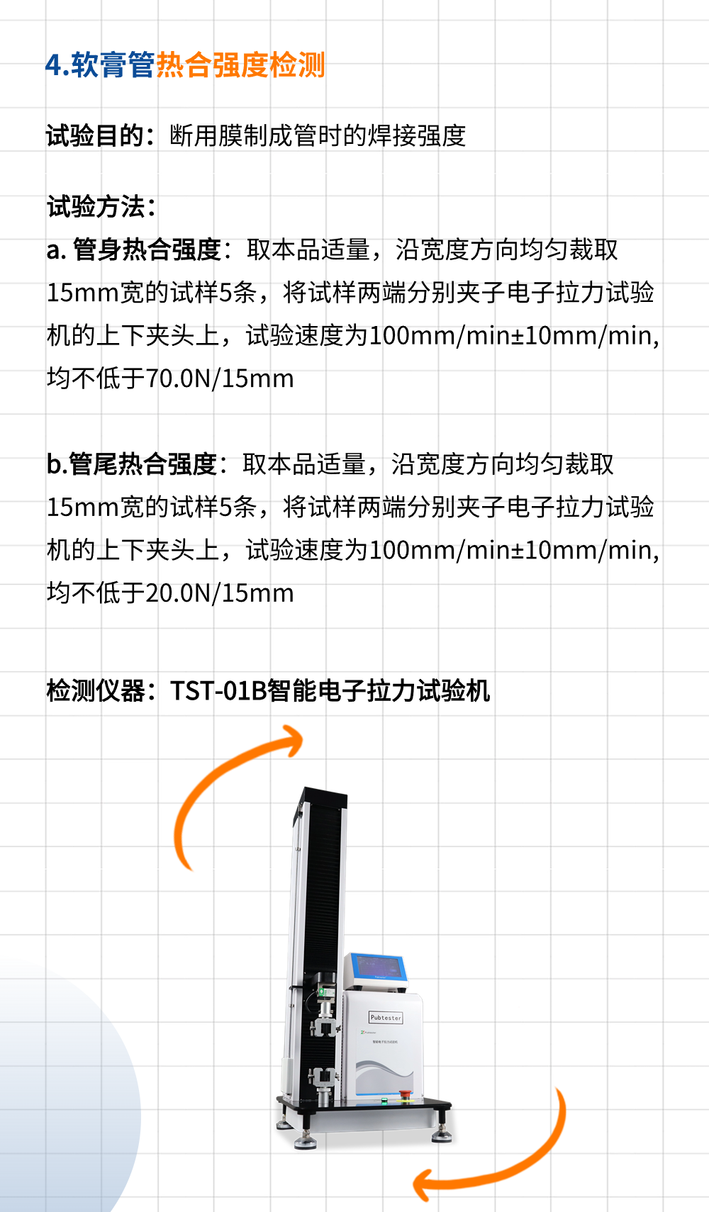 YBB00252005药用聚乙烯/铝/聚乙烯复合软膏管测试项目及相关检测仪器