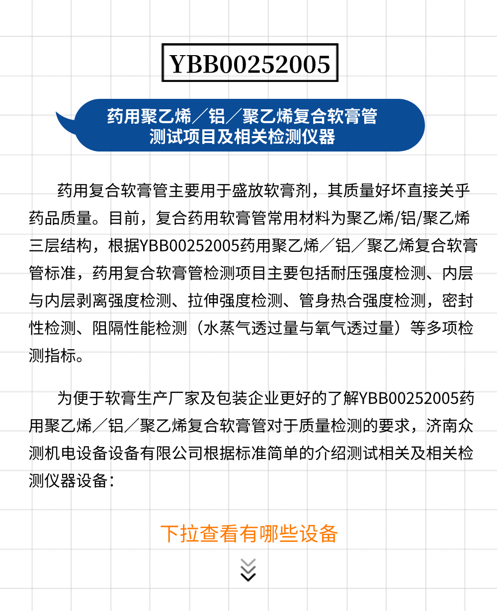 YBB00252005药用聚乙烯/铝/聚乙烯复合软膏管测试项目及相关检测仪器