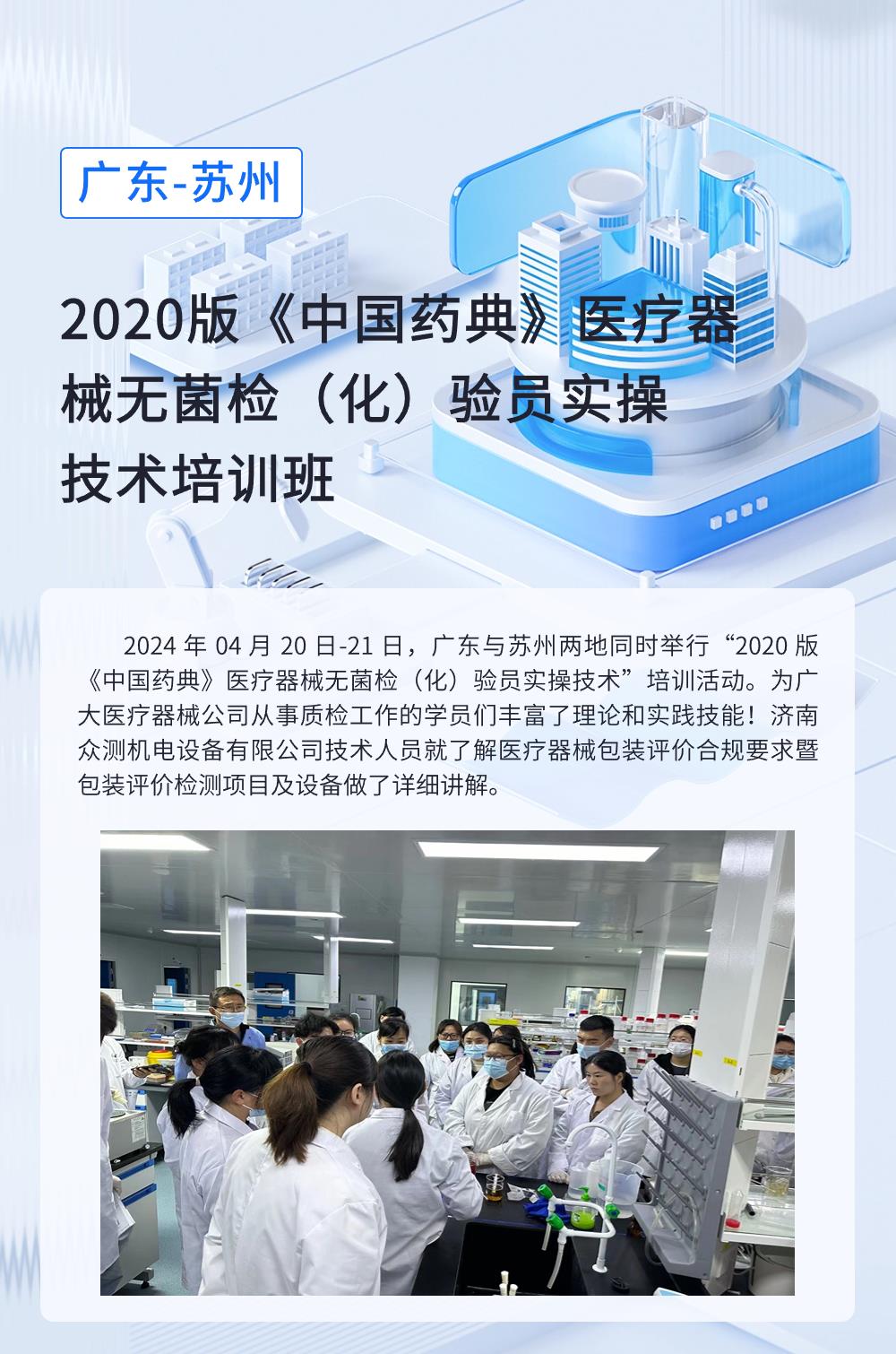 2020版《中国药典》医疗器械无菌检(化)验员实操技术培训班同时举行
