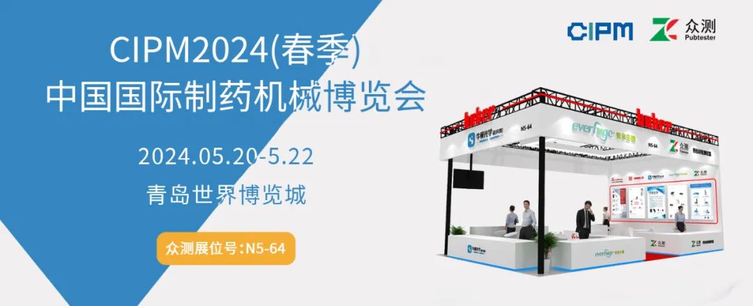 邀请函·药机展 | 相约青岛,济南众测邀您共赴2024春季药机展盛会