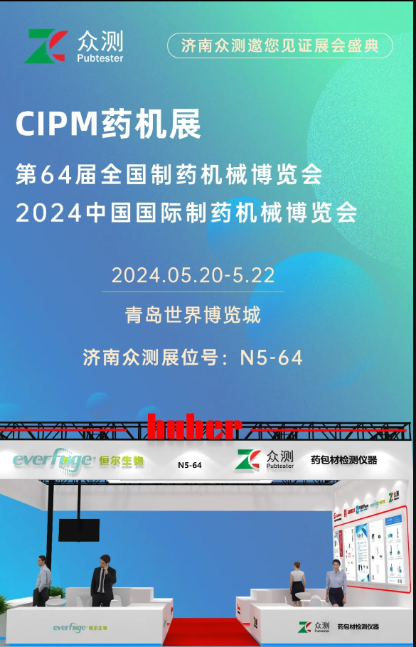 邀请函·药机展 | 相约青岛，济南众测邀您共赴2024春季药机展盛会