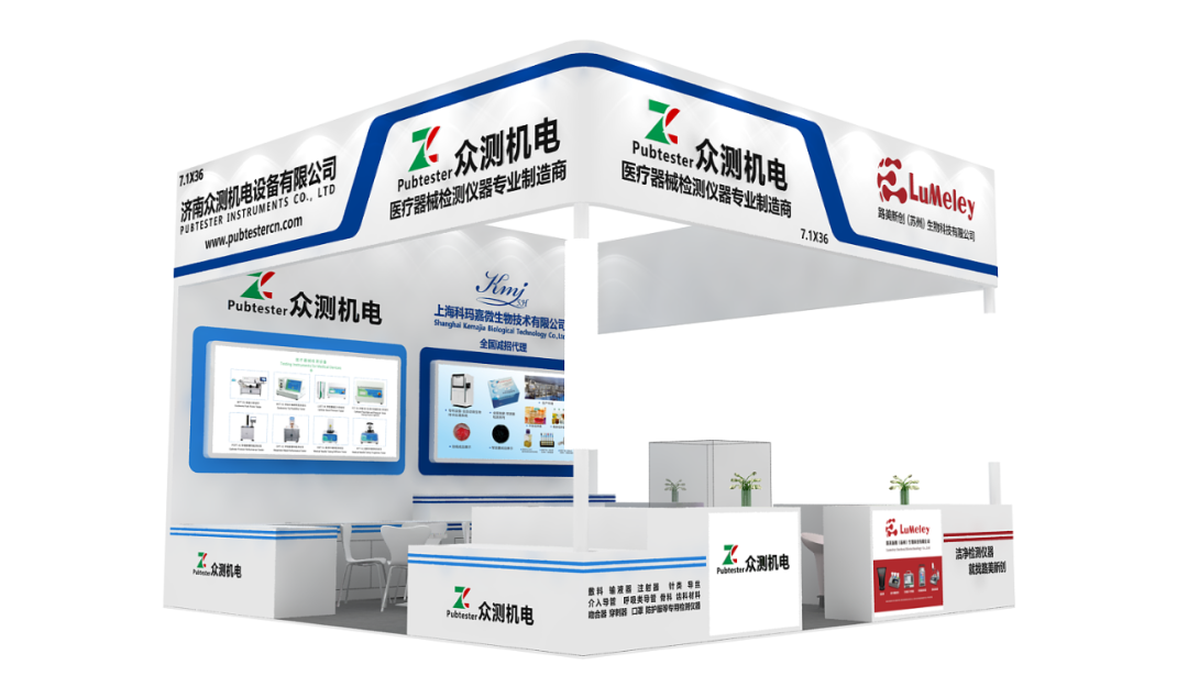 【上海之约】济南众测&CMEF 7.1X36展位,邀您解锁医疗器械检测新方案!