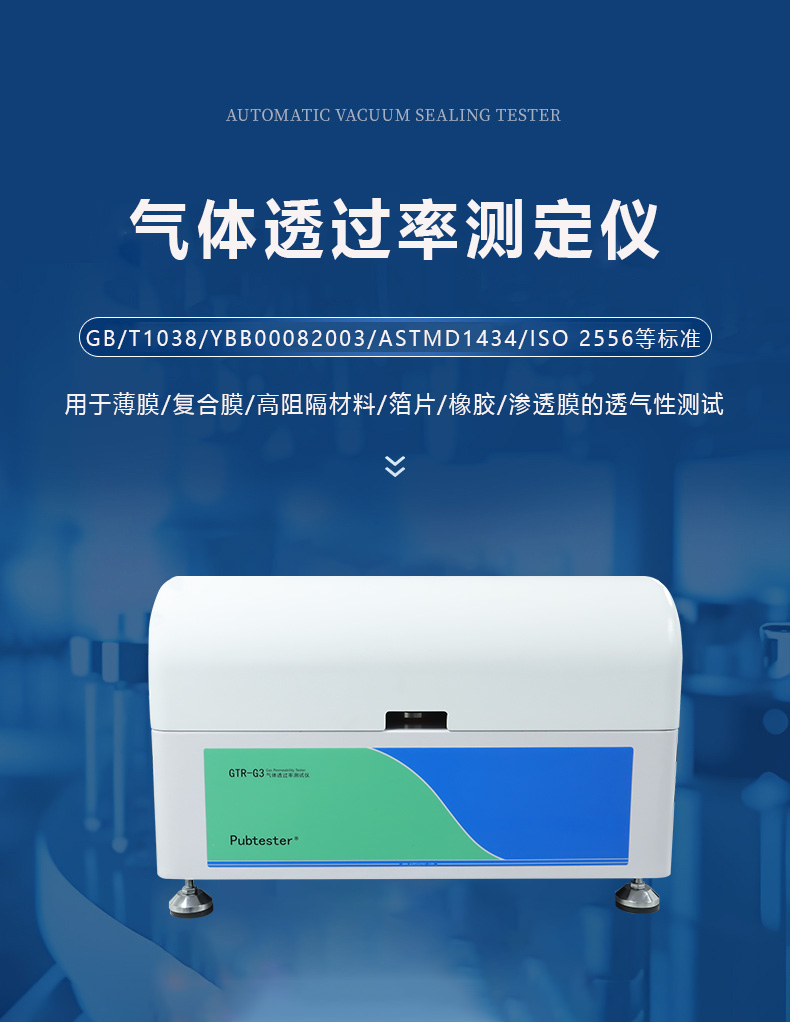 输液袋多层共挤膜气体透过量测试仪